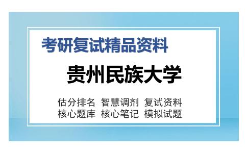 贵州民族大学考研复试精品资料