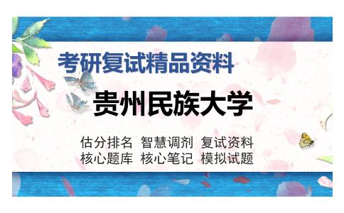 贵州民族大学考研复试精品资料