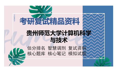 贵州师范大学计算机科学与技术考研复试精品资料