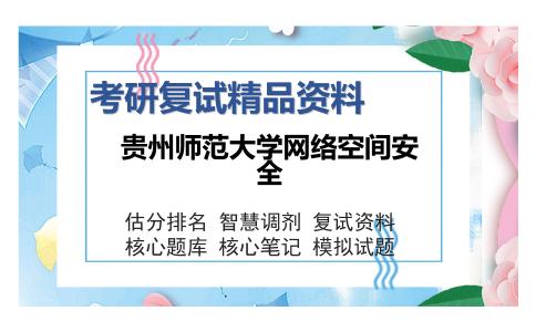 贵州师范大学网络空间安全考研复试精品资料