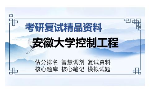 2025年安徽大学控制工程《数字电子技术基础（加试）》考研复试精品资料