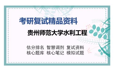 2025年贵州师范大学水利工程《地理信息系统》考研复试精品资料