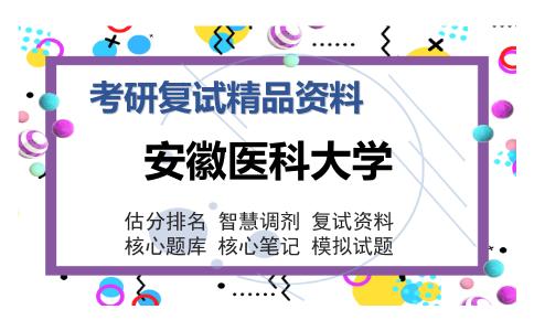 安徽医科大学考研复试精品资料