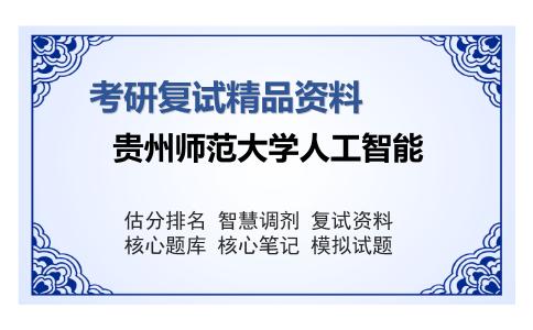 贵州师范大学人工智能考研复试精品资料