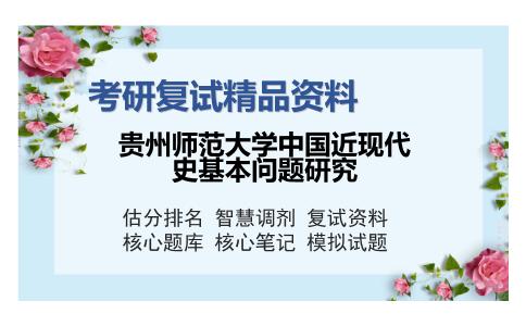 贵州师范大学中国近现代史基本问题研究考研复试精品资料