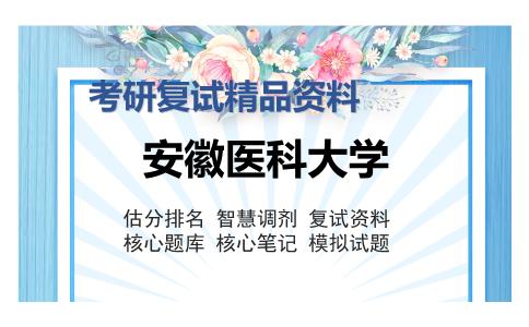 安徽医科大学考研复试精品资料