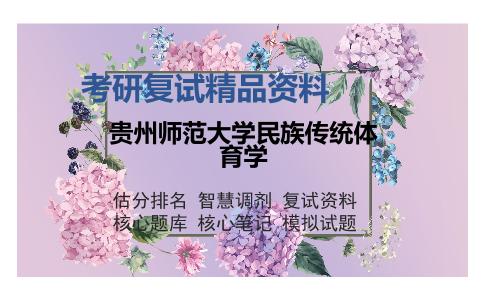 贵州师范大学民族传统体育学考研复试精品资料