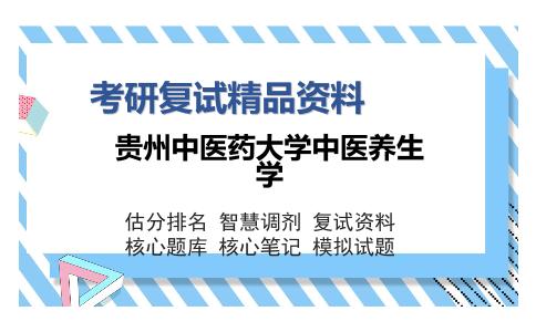 贵州中医药大学中医养生学考研复试精品资料