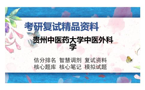 贵州中医药大学中医外科学考研复试精品资料