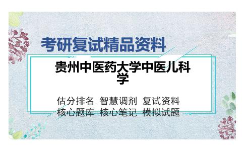 2025年贵州中医药大学中医儿科学《中医基础理论》考研复试精品资料