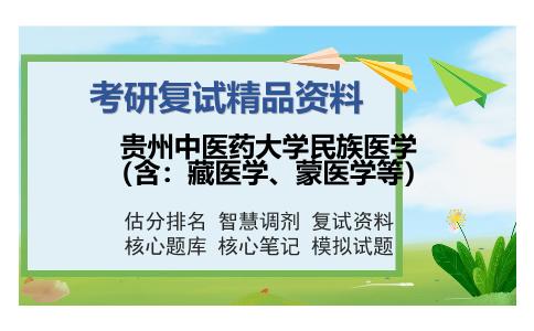 贵州中医药大学民族医学（含：藏医学、蒙医学等）考研复试精品资料