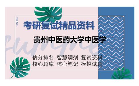 贵州中医药大学中医学考研复试精品资料