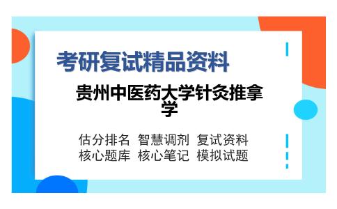 贵州中医药大学针灸推拿学考研复试精品资料