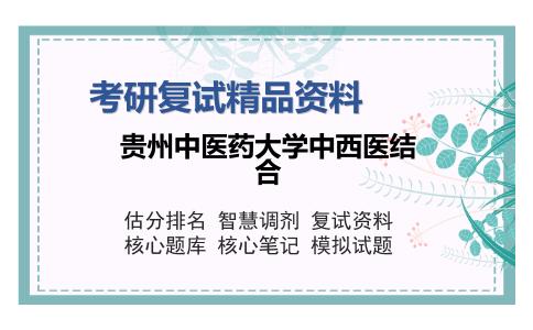 2025年贵州中医药大学中西医结合《方剂学（加试）》考研复试精品资料