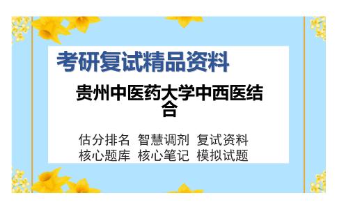 贵州中医药大学中西医结合考研复试精品资料