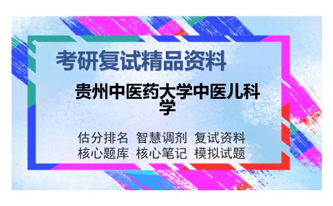 贵州中医药大学中医儿科学考研复试精品资料