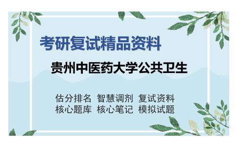 2025年贵州中医药大学公共卫生《营养与食品卫生学（加试）》考研复试精品资料