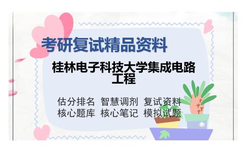 桂林电子科技大学集成电路工程考研复试精品资料