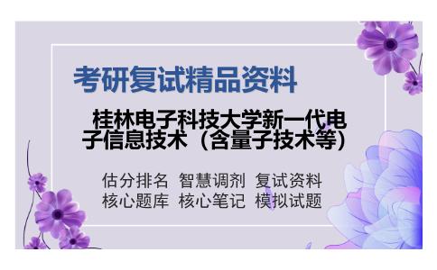 桂林电子科技大学新一代电子信息技术（含量子技术等）考研复试精品资料