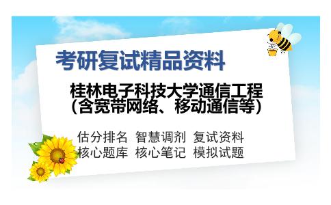 桂林电子科技大学通信工程（含宽带网络、移动通信等）考研复试精品资料