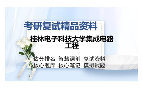 桂林电子科技大学集成电路工程考研复试精品资料