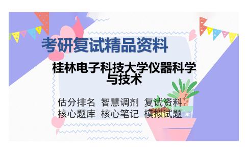 桂林电子科技大学仪器科学与技术考研复试精品资料