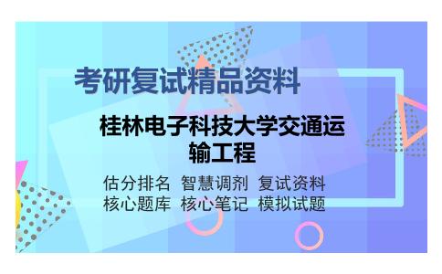 桂林电子科技大学交通运输工程考研复试精品资料