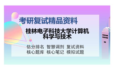 桂林电子科技大学计算机科学与技术考研复试精品资料