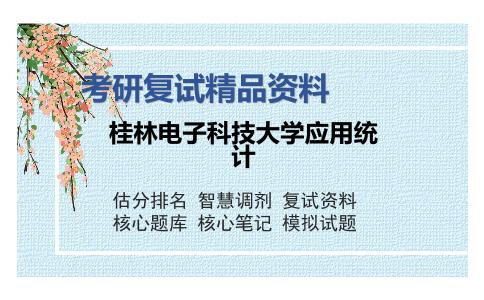 桂林电子科技大学应用统计考研复试精品资料