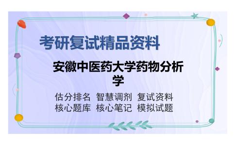 2025年安徽中医药大学药物分析学《药物分析学》考研复试精品资料