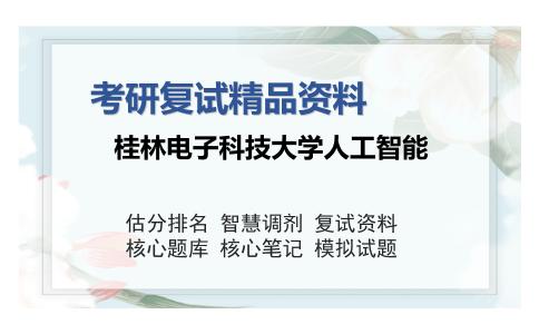 桂林电子科技大学人工智能考研复试精品资料