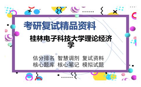 桂林电子科技大学理论经济学考研复试精品资料