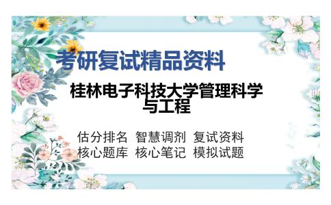 桂林电子科技大学管理科学与工程考研复试精品资料