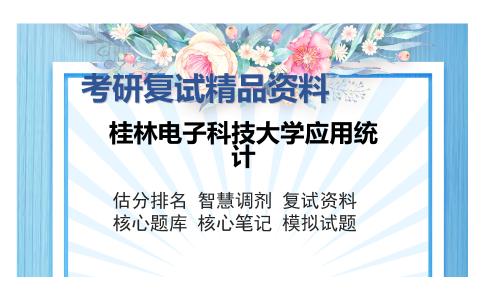 桂林电子科技大学应用统计考研复试精品资料