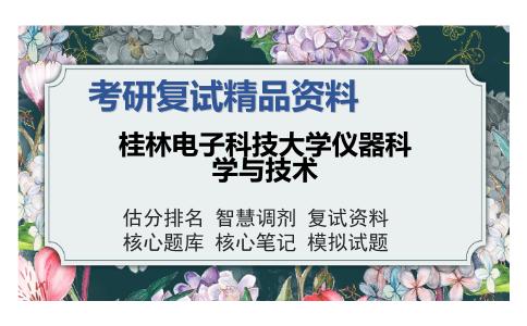 桂林电子科技大学仪器科学与技术考研复试精品资料