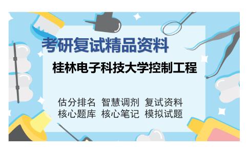 桂林电子科技大学控制工程考研复试精品资料