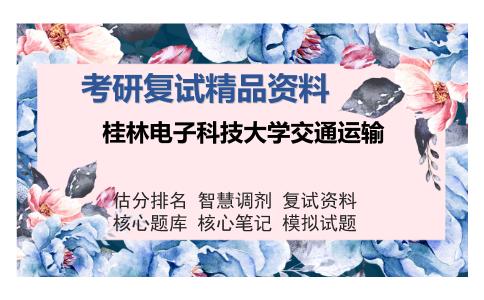 桂林电子科技大学交通运输考研复试精品资料