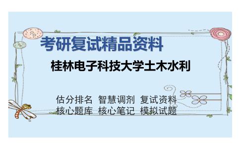 桂林电子科技大学土木水利考研复试精品资料