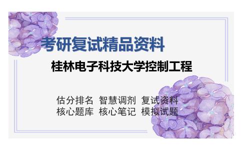 桂林电子科技大学控制工程考研复试精品资料