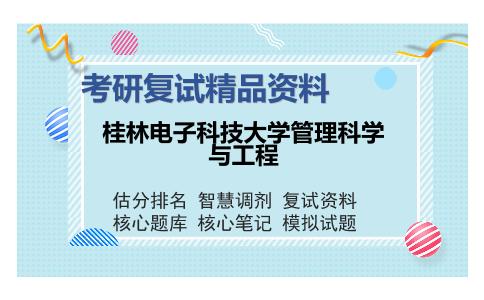 桂林电子科技大学管理科学与工程考研复试精品资料