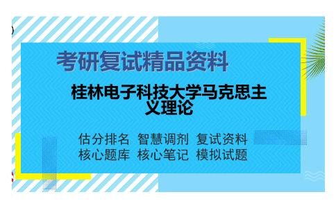 桂林电子科技大学马克思主义理论考研复试精品资料