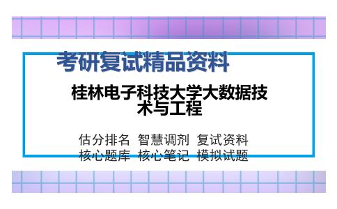 桂林电子科技大学大数据技术与工程考研复试精品资料