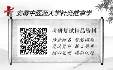 2025年安徽中医药大学针灸推拿学《针灸学》考研复试精品资料