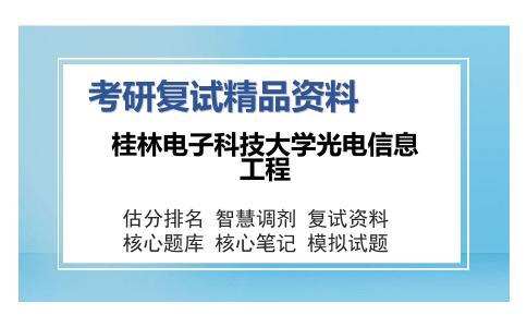 桂林电子科技大学光电信息工程考研复试精品资料