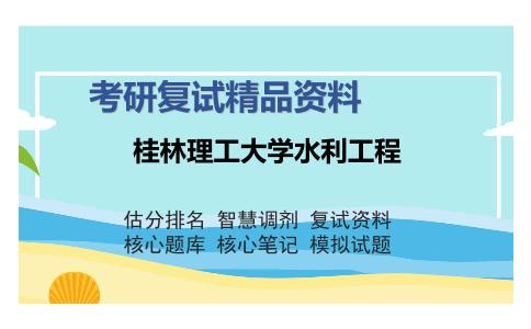 桂林理工大学水利工程考研复试精品资料