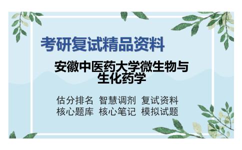 安徽中医药大学微生物与生化药学考研复试精品资料