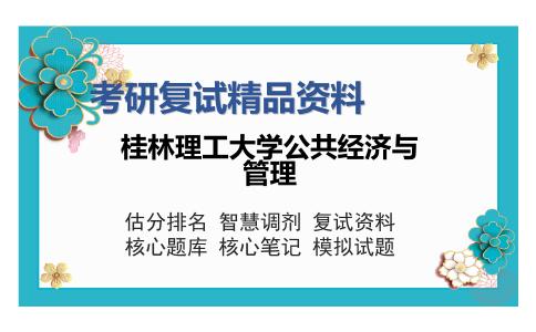 桂林理工大学公共经济与管理考研复试精品资料