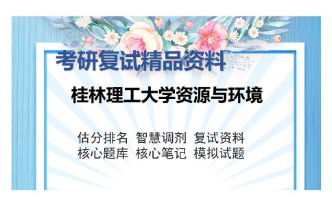 桂林理工大学资源与环境考研复试精品资料