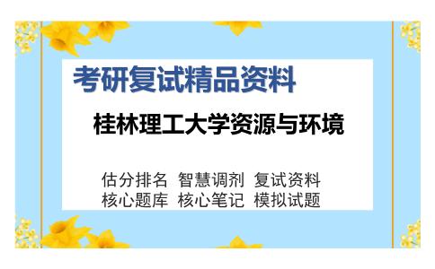 桂林理工大学资源与环境考研复试精品资料