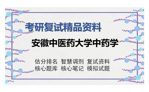 安徽中医药大学中药学考研复试精品资料